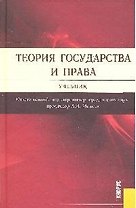 Теория государства и права.Уч.-4-е изд.
