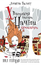 Психология(best)Палмер Хватит ныть. Начни просить