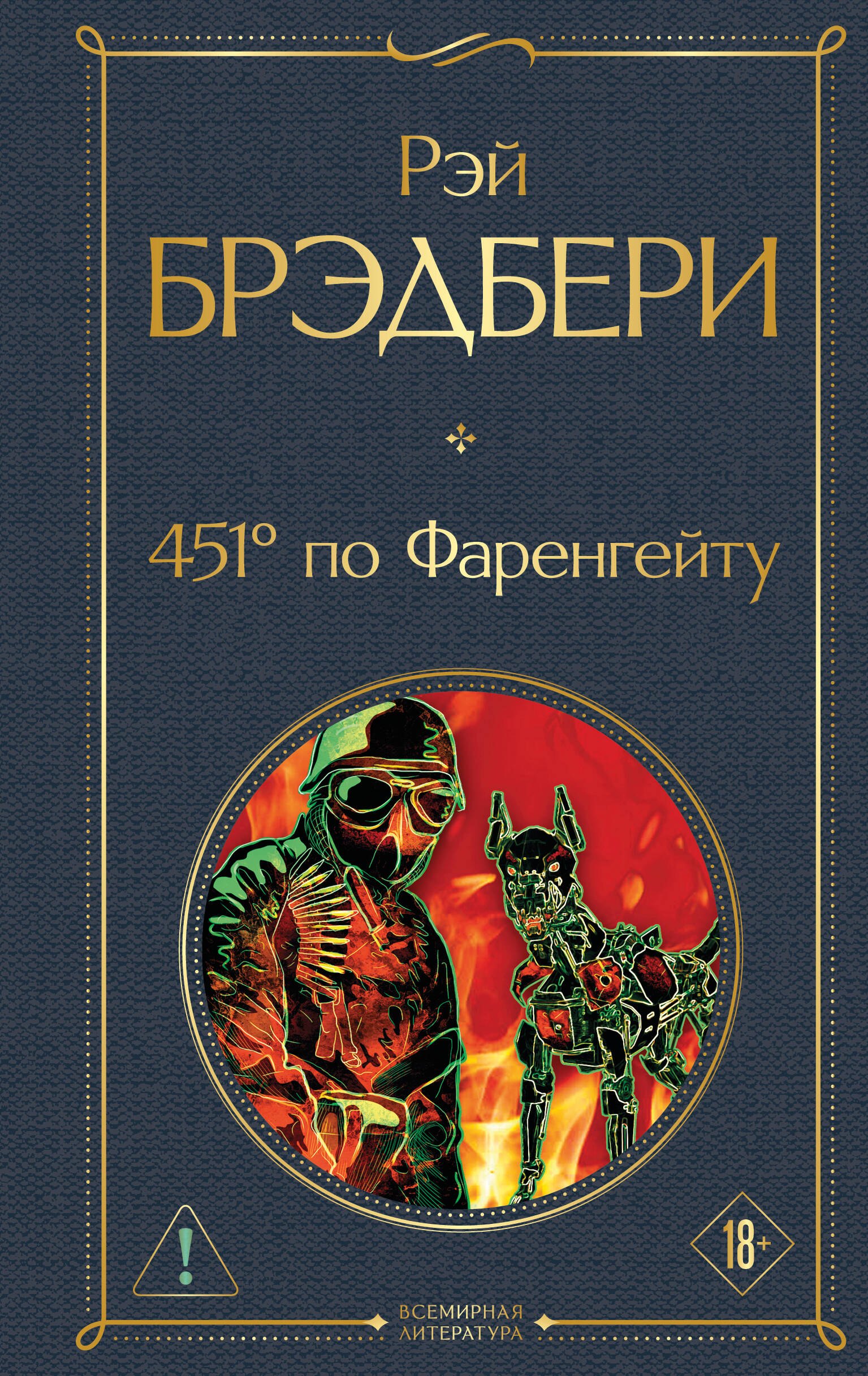 451' по Фаренгейту
451' по Фаренгейту