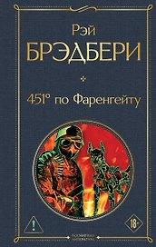 451' по Фаренгейту