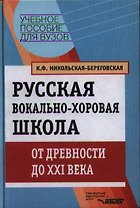 Русская вокально-хоровая школа. От древности до XXI века: Учебное пособие для вузов