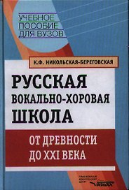 Русская вокально-хоровая школа. От древности до XXI века: Учебное пособие для вузов