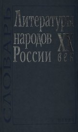 Литературы народов России. XX век. Словарь