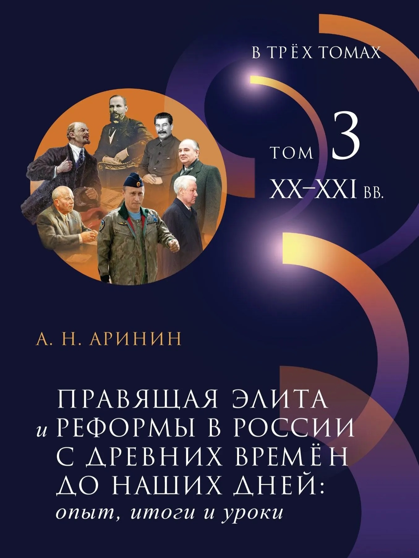 Правящая элита и реформы в России с древних времен до наших дней: опыт, итоги и уроки. В 3-х томах. Том 3: XX–XXI в
Правящая элита и реформы в России с древних времен до наших дней: опыт, итоги и уроки. В 3-х томах. Том 3: XX–XXI в