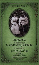 Императрица Мария Федоровна и Император Николай II. Мать и сын
