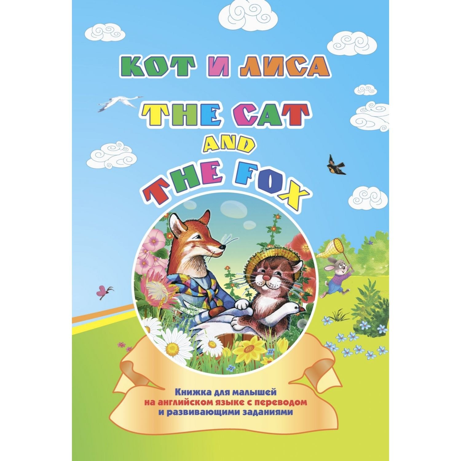 Кот и лиса. The cat and the fox: книжка для малышей на английском языке с переводом и развивающими заданиями
Кот и лиса. The cat and the fox: книжка для малышей на английском языке с переводом и развивающими заданиями