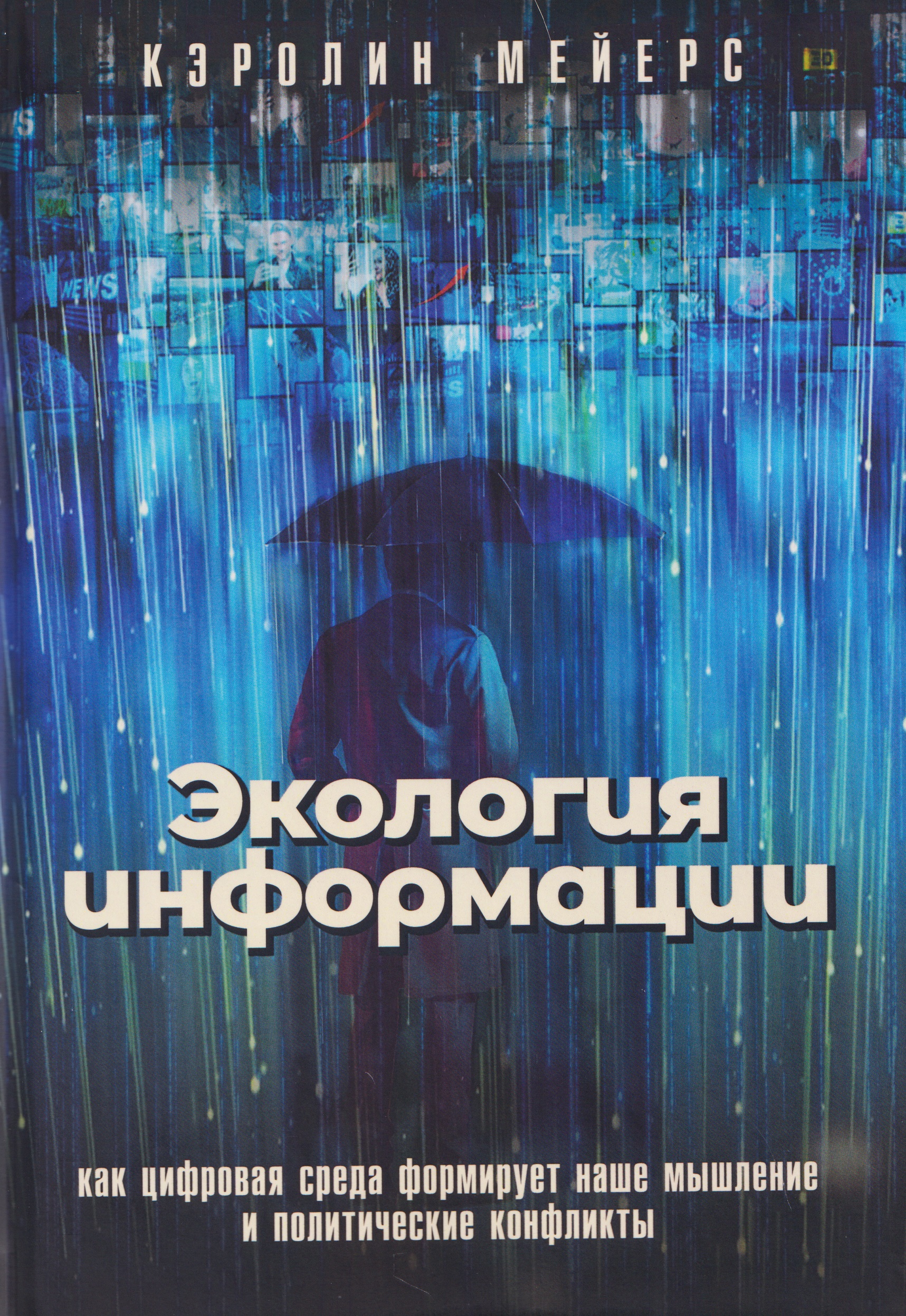 Экология информации. Как цифровая среда формирует наше мышление и политические конфликты
Экология информации. Как цифровая среда формирует наше мышление и политические конфликты