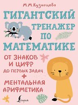 Гигантский тренажер по математике: от знаков и цифр до первых задач + ментальная арифметика