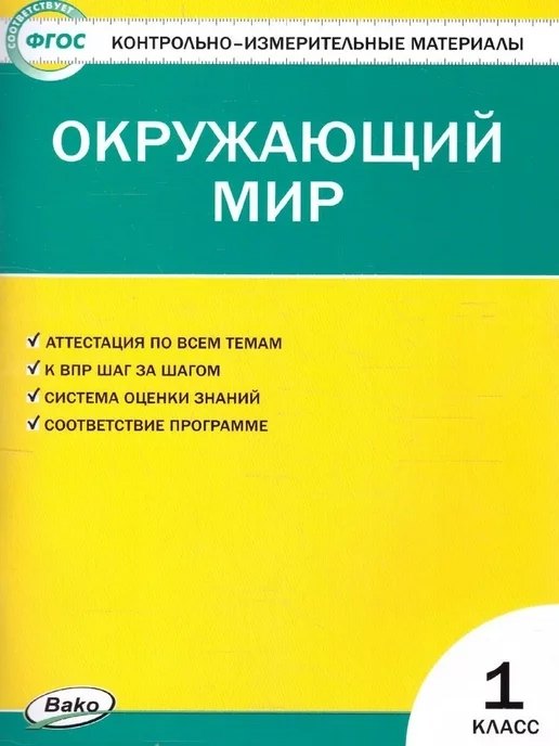 Окружающий мир. 1класс. Контрольно-измерительные материалы 
Окружающий мир. 1класс. Контрольно-измерительные материалы