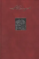 Собрание сочинений в двадцати трех томах. Том второй. Небесный огонь
