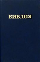 Библия Книги священного писания Ветхого и Нового Завета (канонические) В русском переводе с параллельными местами и приложениями (207х130) (черн) (6112) (Триада)