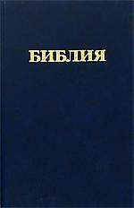 Библия Книги священного писания Ветхого и Нового Завета (канонические) В русском переводе с параллельными местами и приложениями (207х130) (черн) (6112) (Триада)