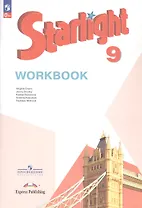 Starlight. Английский язык. 9 класс. Углубленный уровень. Рабочая тетрадь