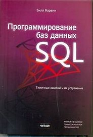 Программирование баз данных SQL. Типичные ошибки и их устранение