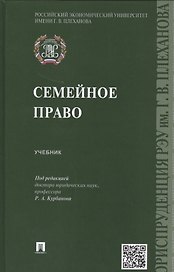 Семейное право: учебник