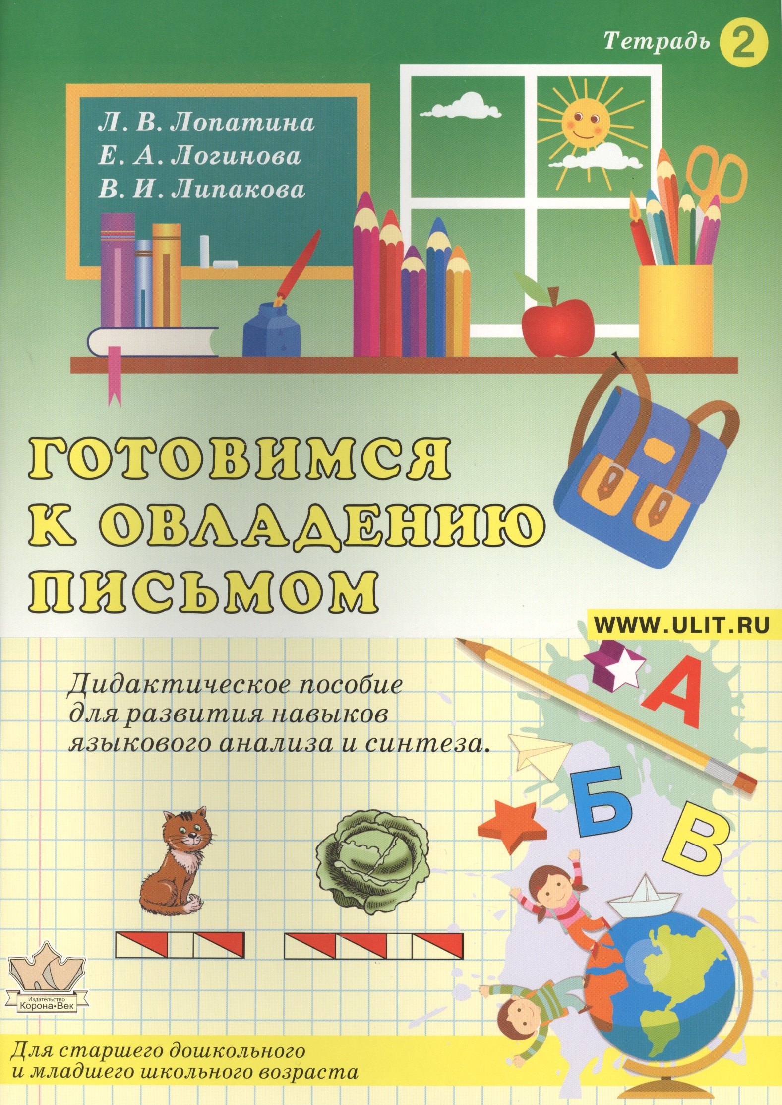 Готовимся к овладению письмом Тетр.2 Дидактическое пособие… (илл. Гофмана) (м) Лопатина
Готовимся к овладению письмом Тетр.2 Дидактическое пособие… (илл. Гофмана) (м) Лопатина