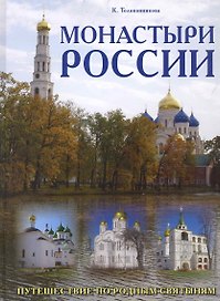 Монастыри России.Путешествие по родным святыням