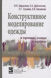 Конструктивное моделирование одежды в терминах, эскизах и чертежах