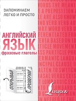 Английский язык. Фразовые глаголы