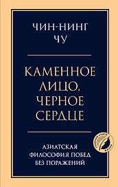 Каменное лицо, черное сердце: азиатская философия побед без поражений