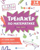 Решаю задачи. 1-4 классы. Тренажер по математике