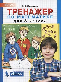 Тренажер по математике. 3 класс