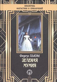 Зеленая мумия