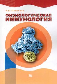 Физиологическая иммунология (естественные аутоантитела и проблемы наномедицины / (мягк). Полетаев А. (Миклош)