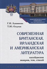 Современная британская, ирландская и американская литература. Калейдрскоп жанров, тем, стилей. Учебное пособие
