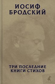 Три последние книги стихов