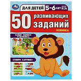 50 развивающих заданий. Для детей 5-6 лет