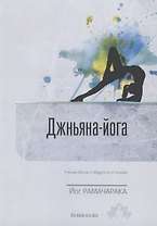 Джньяна-Йога. Учение йогов о Мудрости и Знании. Выпуск 8