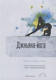 Джньяна-Йога. Учение йогов о Мудрости и Знании. Выпуск 8