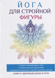 Йога для стройной фигуры.