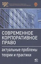 Современное корпоративное право. Актуальные проблемы теории и практики. Монография
