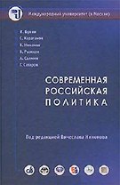 Современная российская политика Курс лекций. Никонов В. (Олма)