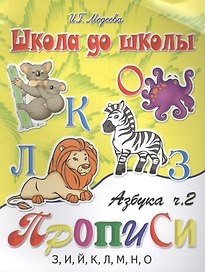 Азбука-прописи, часть 2