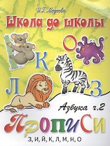 Азбука-прописи, часть 2