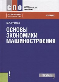 Основы экономики машиностроения. Учебник