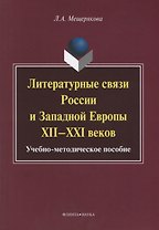 Литературные связи России и Западной Европы XII—XXI веков: учебно- методическое пособие