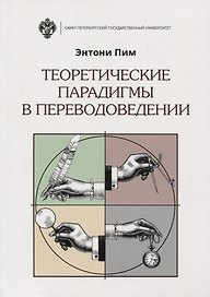 Теоретические парадигмы в переводоведении