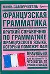 Французская грамматика (мягк)(Мини-самоучитель) (Аст)