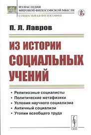 Из истории социальных учений