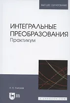 Интегральные преобразования. Практикум. Учебное пособие для вузов