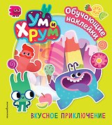 Ум и Хрум. Вкусное приключение. Обучающие наклейки