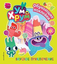 Ум и Хрум. Вкусное приключение. Обучающие наклейки