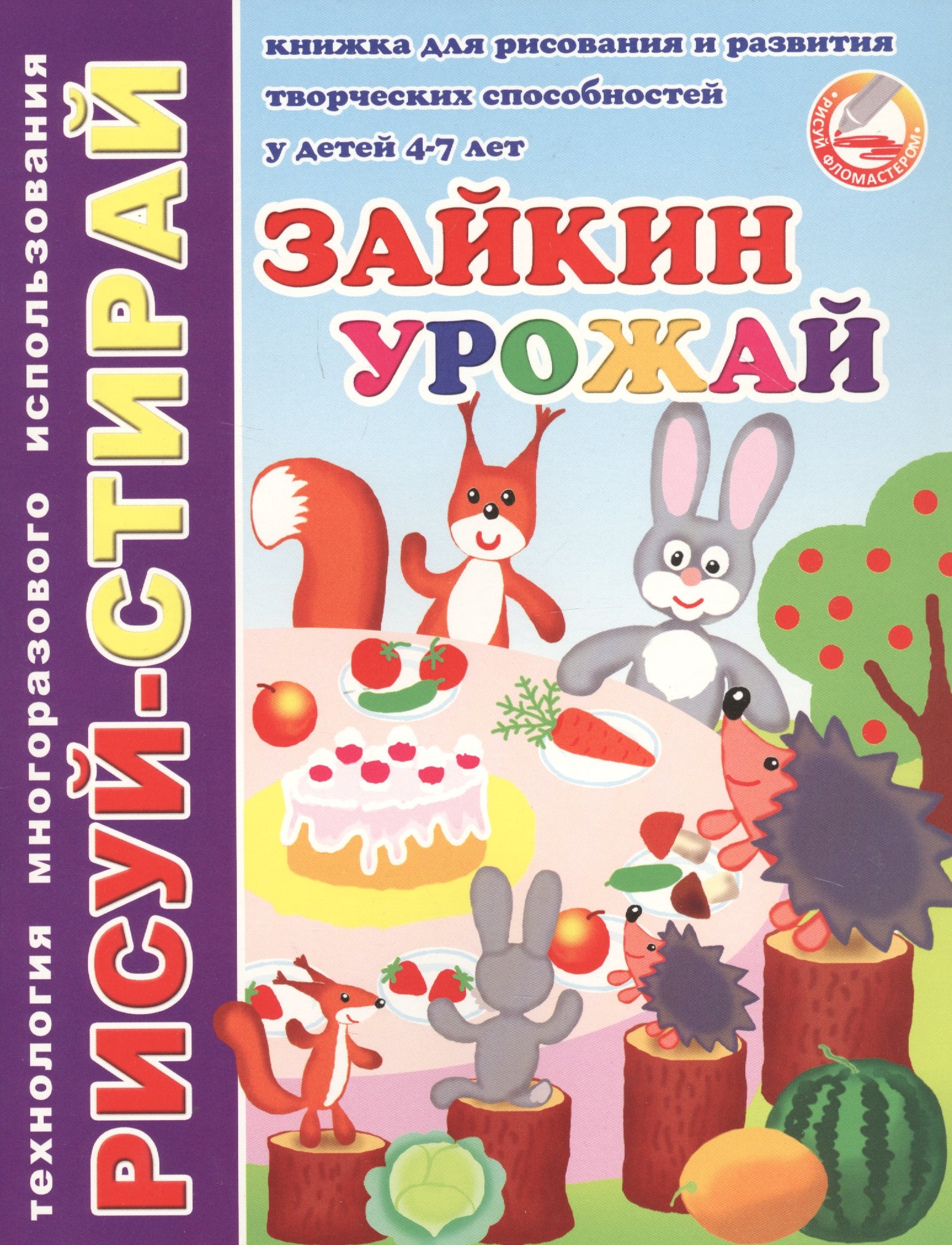 Зайкин урожай. Книжка для рисования и развития творческих способностей у детей 4-7 лет
Зайкин урожай. Книжка для рисования и развития творческих способностей у детей 4-7 лет