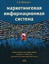 Маркетинговая информационная система