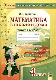 Математика в школе и дома. 4 класс. 3-е издание: рабочая тетрадь