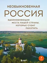 Необыкновенная Россия. Вдохновляющие места нашей страны, которые стоит посетить